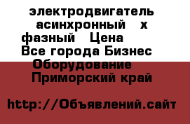 электродвигатель асинхронный 3-х фазный › Цена ­ 100 - Все города Бизнес » Оборудование   . Приморский край